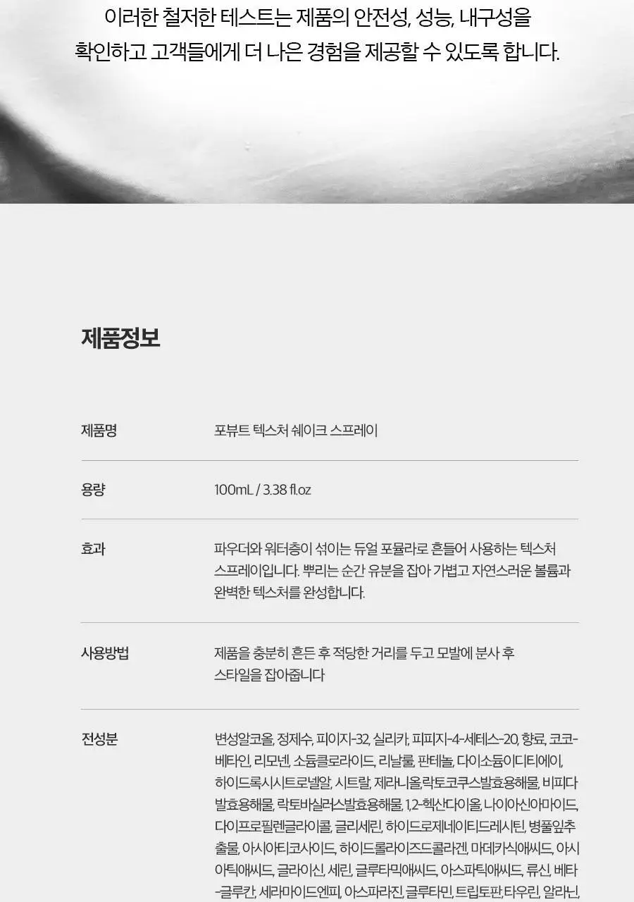 [2025 어워즈] 포뷰트 텍스처 쉐이크 스프레이 100ml 어워즈 한정기획 (+볼륨핀처 M) 상세페이지 42